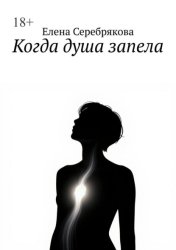 Скачать Когда душа запела бесплатно