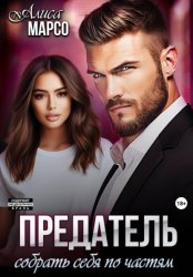 Скачать Предатель. Собрать себя по частям бесплатно