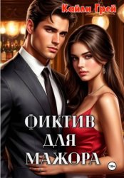 Скачать Фиктив для мажора бесплатно