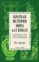 Скачать Краткая история мира в 12 бобах: Как арахис, фасоль и горошек вершили революции, спасали от голода и бесили философов бесплатно