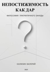 Скачать Непостижимость как дар бесплатно