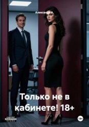Скачать Только не в кабинете! 18+ бесплатно