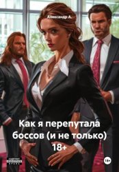 Скачать Как я перепутала боссов (и не только) 18+ бесплатно