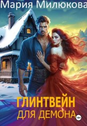 Скачать Глинтвейн для демона бесплатно