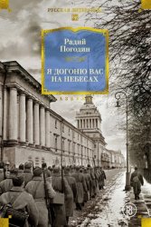 Скачать Я догоню вас на небесах бесплатно