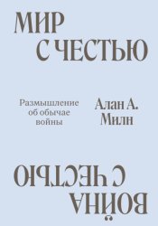 Скачать Мир с честью. Война с честью. Размышление об обычае войны бесплатно