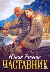 Скачать Наставник бесплатно