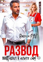 Скачать Развод. Пошел к плите сам! бесплатно