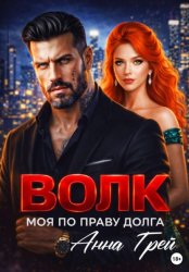 Скачать Волк Моя по праву долга бесплатно