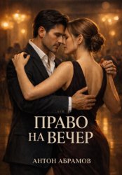 Скачать Право на вечер бесплатно