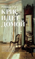 Скачать Крис идет домой бесплатно