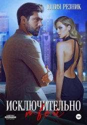 Скачать Исключительно твой бесплатно