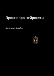 Скачать Просто про нейросети бесплатно