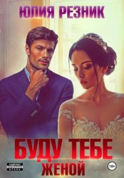 Скачать Буду тебе женой бесплатно
