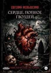 Скачать Сердце, полное гвоздей бесплатно