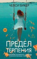 Скачать Предел терпения бесплатно