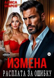 Скачать Измена. Расплата за ошибку бесплатно