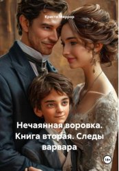 Скачать Нечаянная воровка. Книга вторая. Следы варвара бесплатно