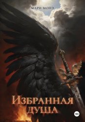 Скачать Избранная душа бесплатно