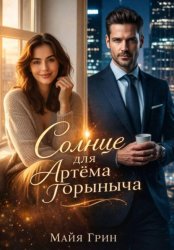 Скачать Солнце для Артёма Горыныча бесплатно