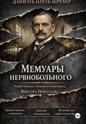 Скачать Шребер. Мемуары нервнобольного бесплатно