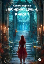 Скачать Лабиринт Души. Книга 1 бесплатно