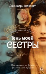Скачать Тень моей сестры бесплатно