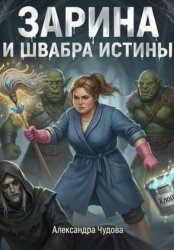 Скачать Зарина и Швабра Истины бесплатно