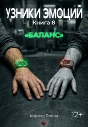 Скачать Узники эмоций. Книга 8. Баланс бесплатно