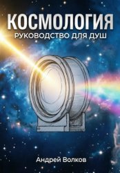 Скачать Космология. Руководство для Душ бесплатно