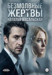 Скачать Безмолвные жертвы бесплатно