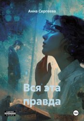 Скачать Вся эта правда бесплатно