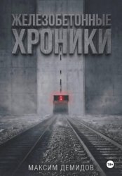 Скачать Железобетонные хроники 1. Платиновый путь бесплатно