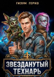 Скачать Звезданутый Технарь 4 бесплатно