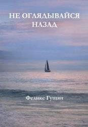 Скачать Не оглядывайся назад бесплатно