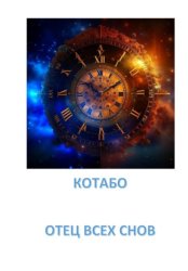 Скачать ОТЕЦ ВСЕХ СНОВ бесплатно