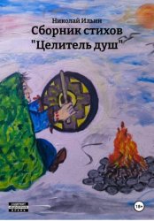 Скачать Сборник стихов «Целитель душ» бесплатно