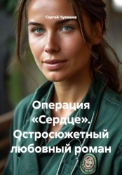 Скачать Операция «Сердце». Остросюжетный любовный роман бесплатно