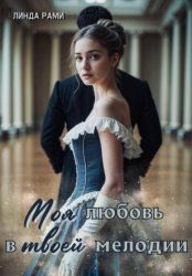 Скачать Моя любовь в твоей мелодии бесплатно