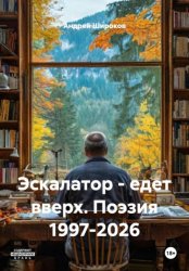 Скачать Эскалатор - едет вверх. Поэзия 1997-2026 бесплатно