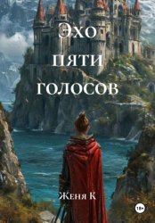 Скачать Эхо пяти голосов бесплатно