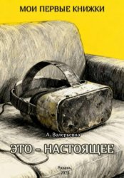 Скачать Это – настоящее бесплатно