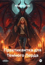 Скачать Практикантка для Темного Лорда бесплатно