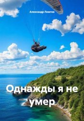 Скачать Однажды я не умер бесплатно