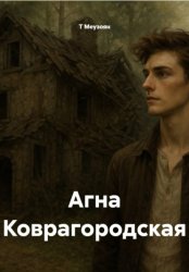 Скачать Агна Коврагородская бесплатно