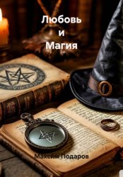 Скачать Любовь и магия бесплатно