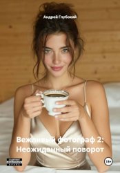 Скачать Вежливый фотограф 2: Неожиданный поворот бесплатно