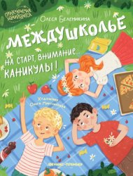 Скачать Междушколье. На старт, внимание… каникулы! бесплатно
