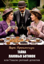 Скачать Тайна лаковых ботинок, или Ужасно уютный детектив бесплатно