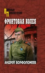 Скачать Фронтовая колея бесплатно